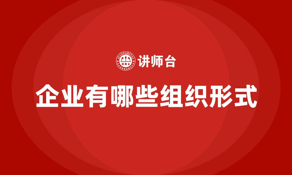 文章企业有哪些组织形式的缩略图