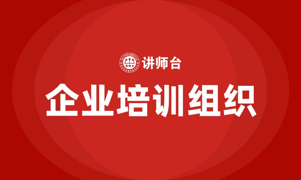 文章企业培训组织的缩略图