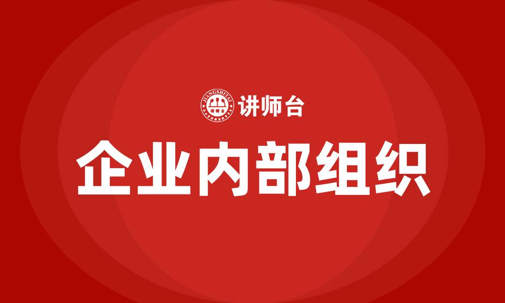 文章企业内部组织的缩略图