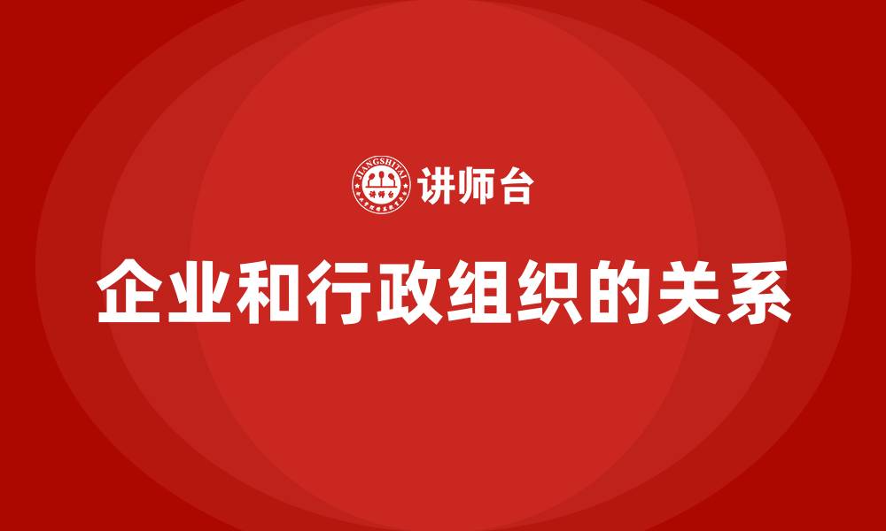 文章企业和行政组织的关系的缩略图