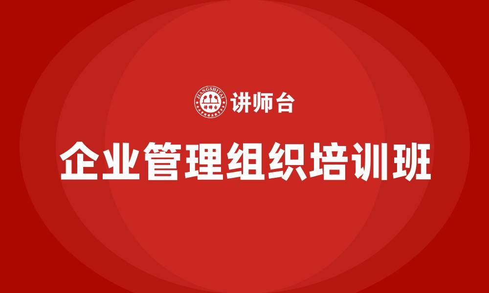 文章企业管理组织培训班的缩略图