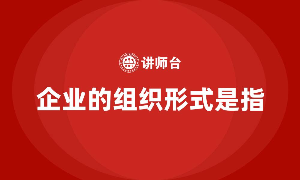 文章企业的组织形式是指的缩略图