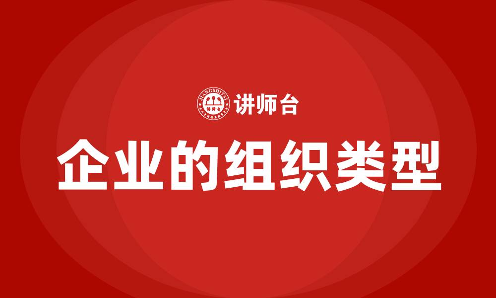 文章企业的组织类型的缩略图