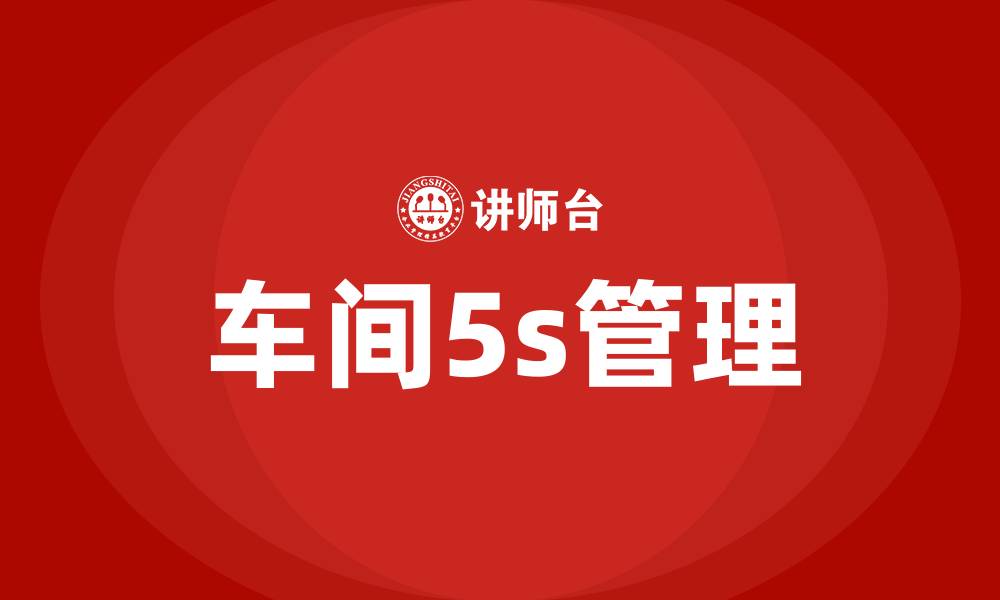 车间5s管理