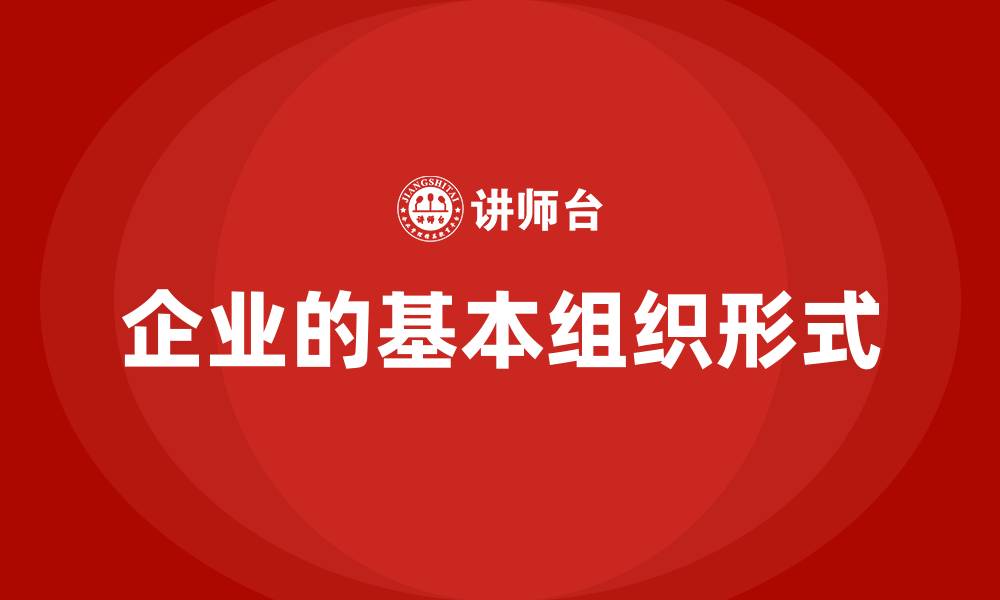 企业的基本组织形式