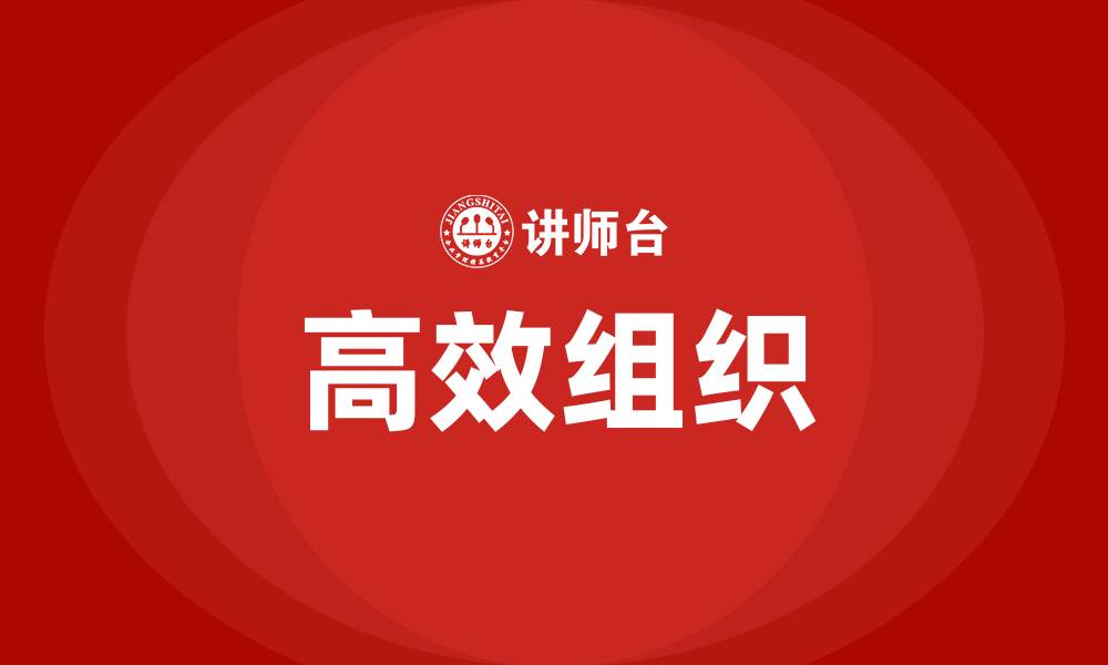 文章高效组织的缩略图