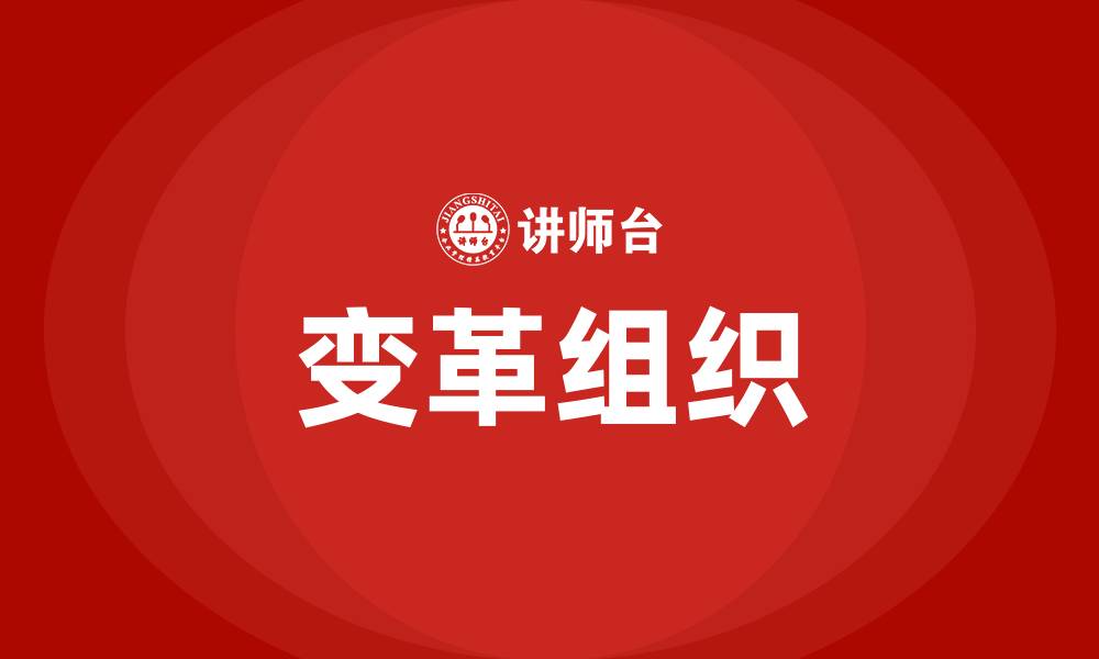 文章变革组织的缩略图