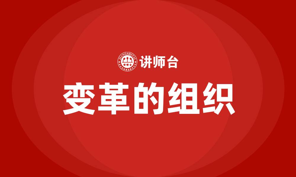 变革的组织