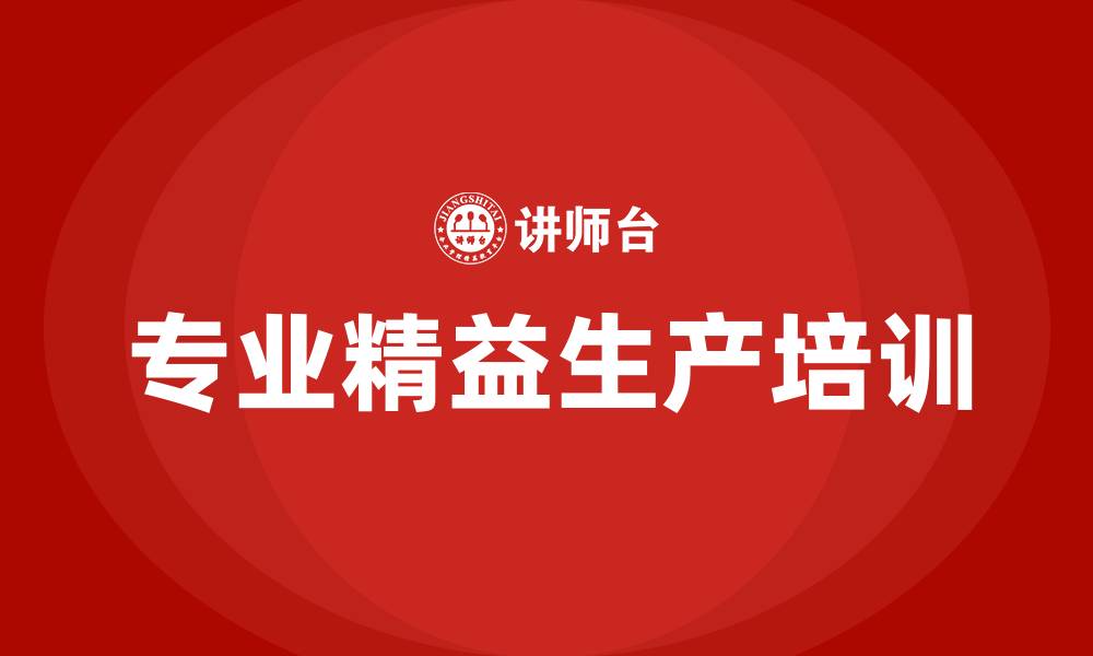 专业精益生产培训