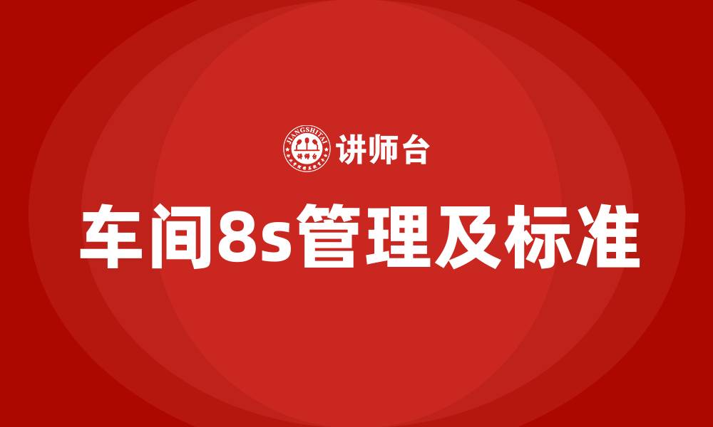 文章车间8s管理及标准的缩略图