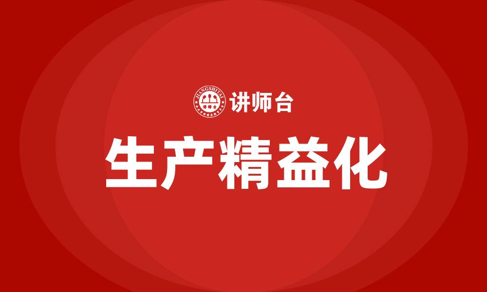 文章生产精益化的缩略图