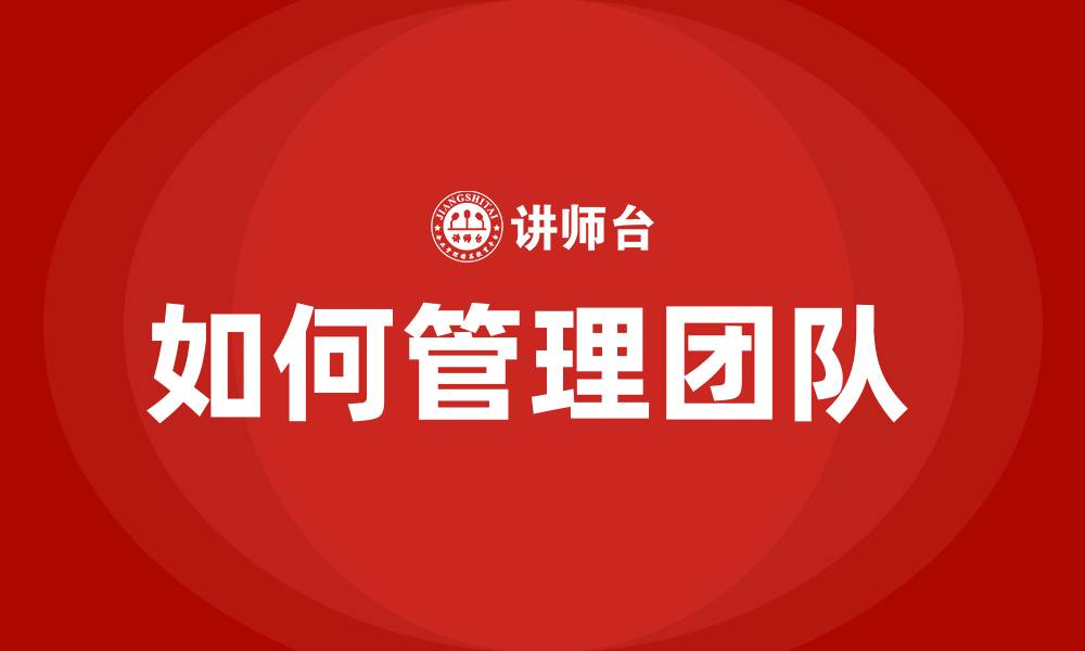 如何管理团队 
