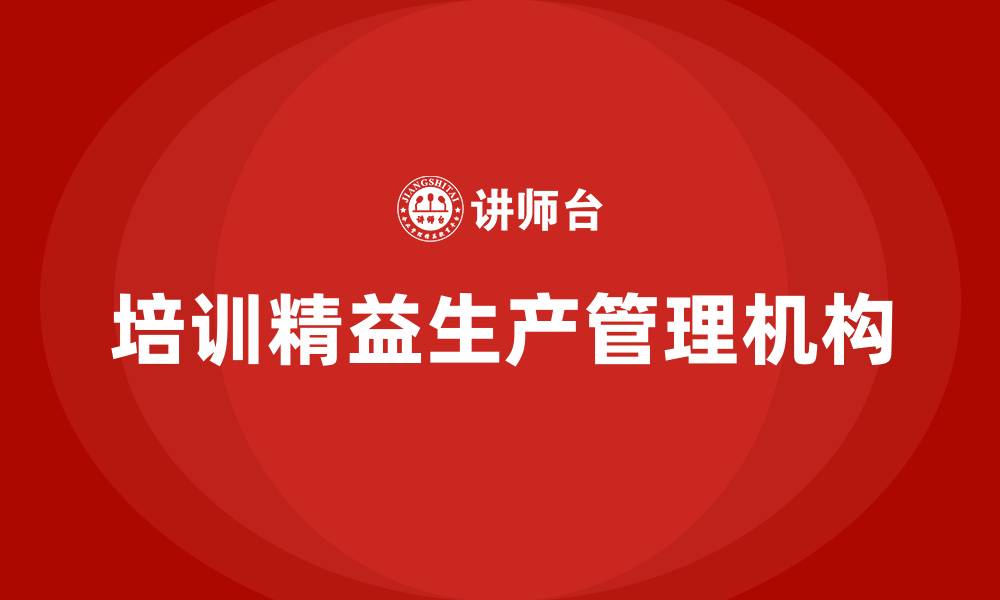 文章培训精益生产管理机构的缩略图