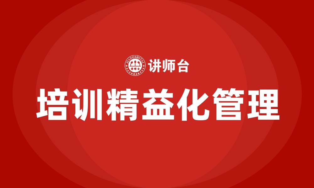 培训精益化管理