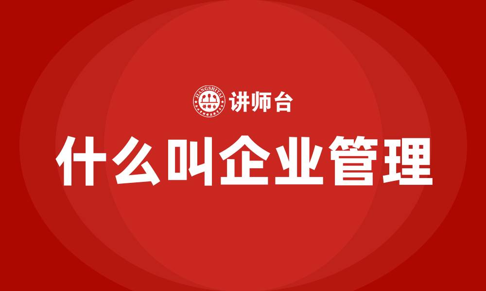 文章什么叫企业管理的缩略图