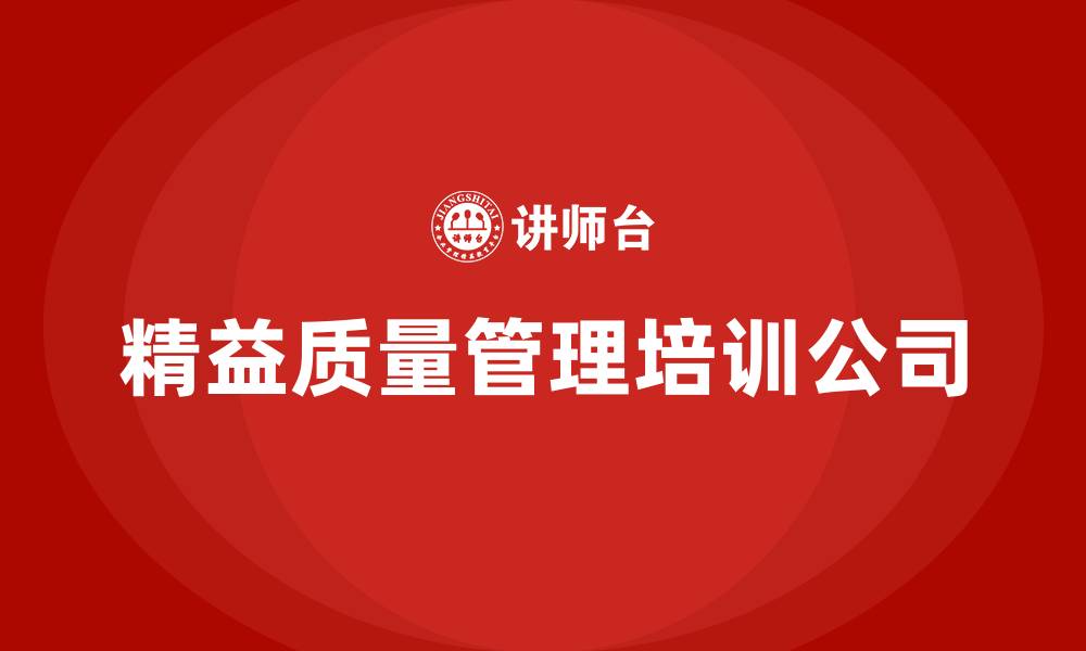 文章精益质量管理培训公司的缩略图