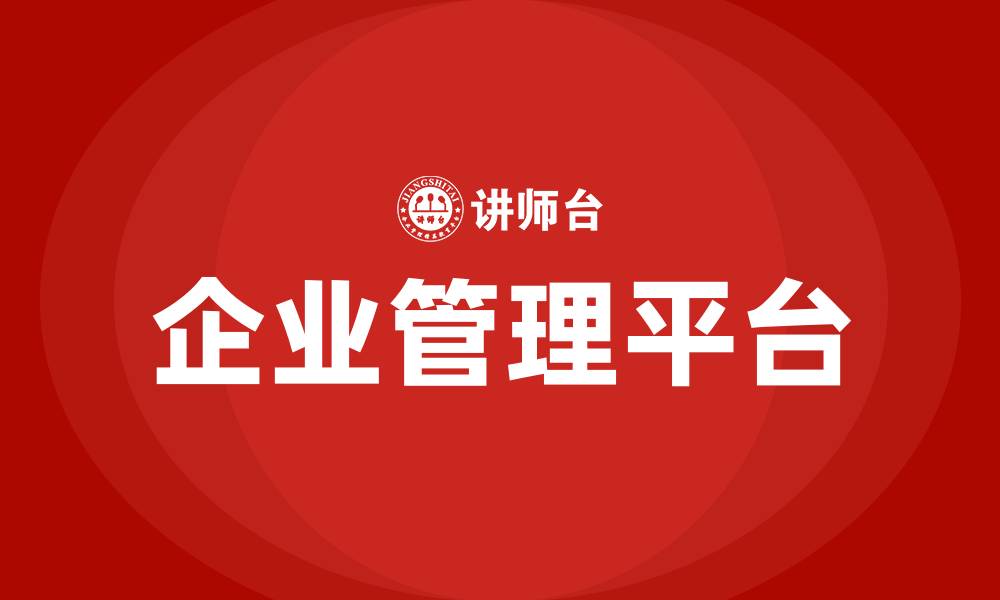 企业管理平台