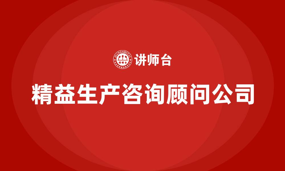 文章精益生产咨询顾问公司的缩略图