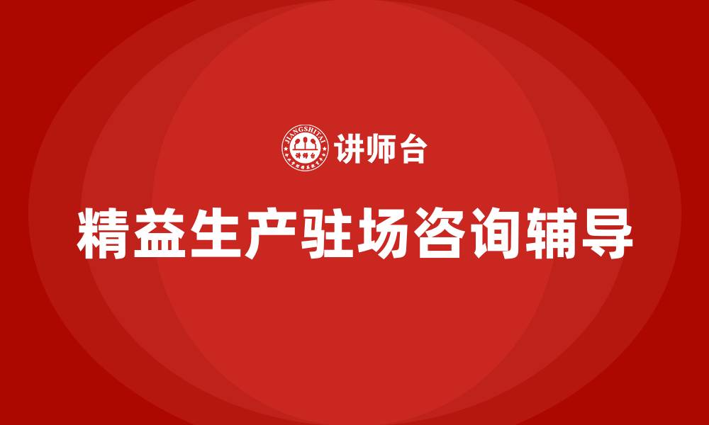 精益生产驻场咨询辅导