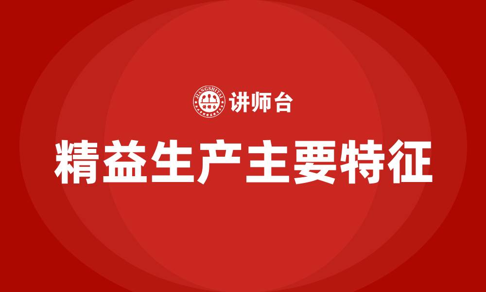 文章精益生产主要特征的缩略图