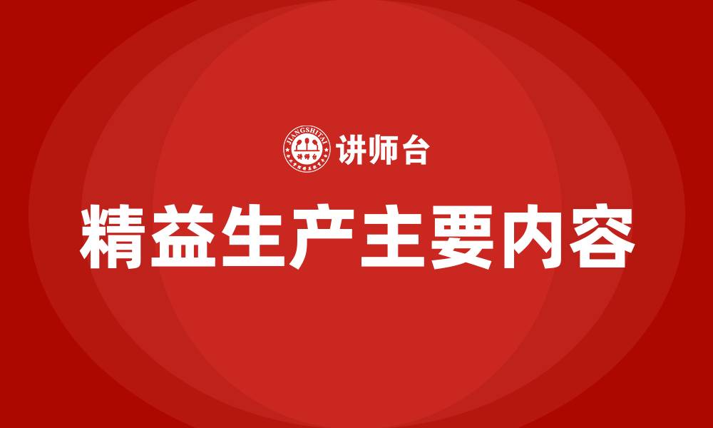 文章精益生产主要内容的缩略图