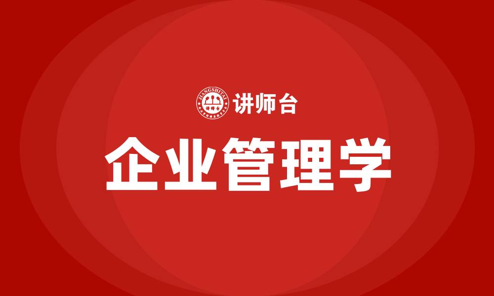 文章企业管理学的缩略图