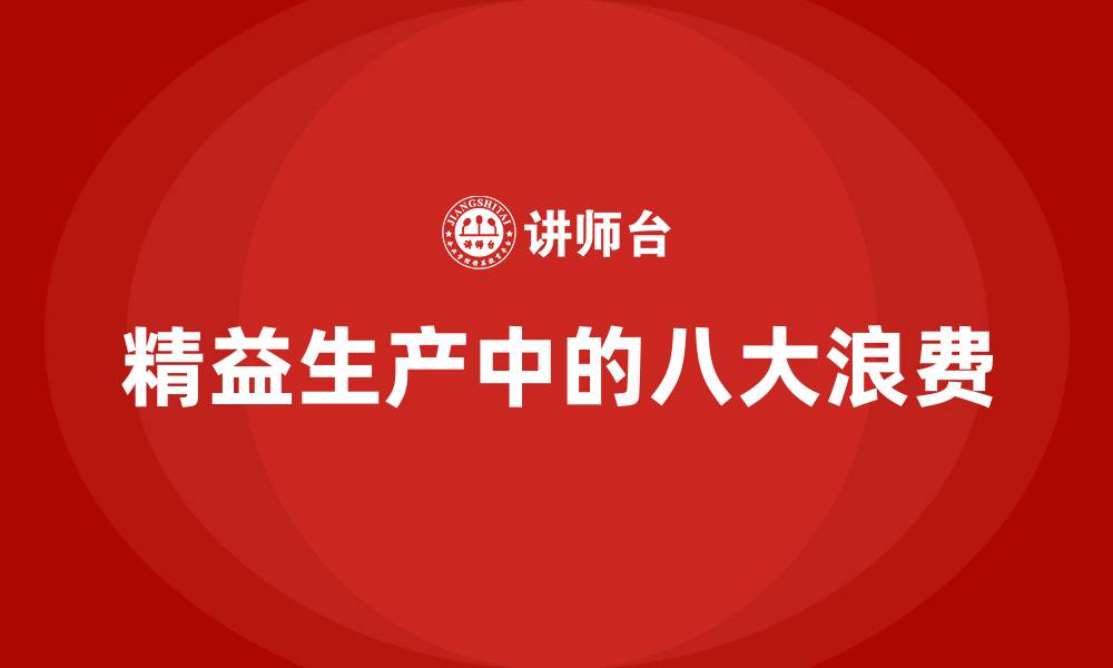 文章精益生产中的八大浪费的缩略图
