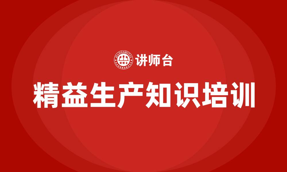 精益生产知识培训