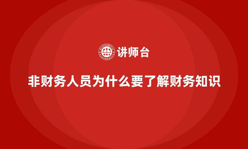 非财务人员为什么要了解财务知识