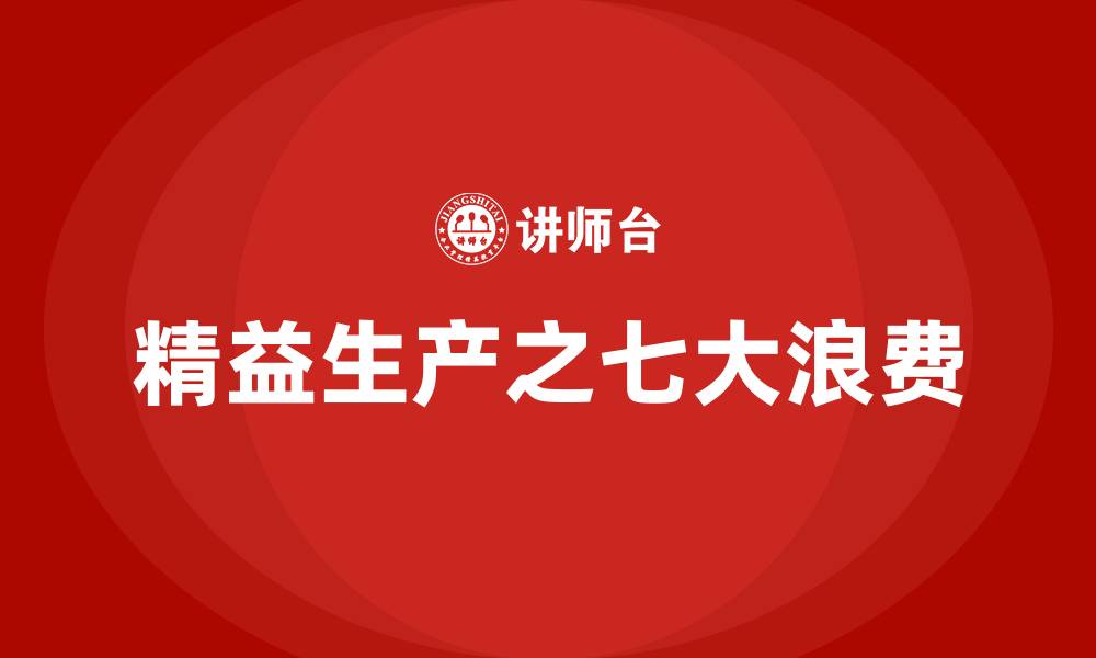 精益生产之七大浪费