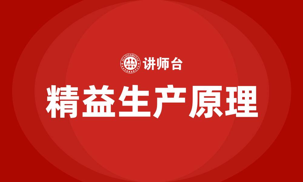 精益生产原理