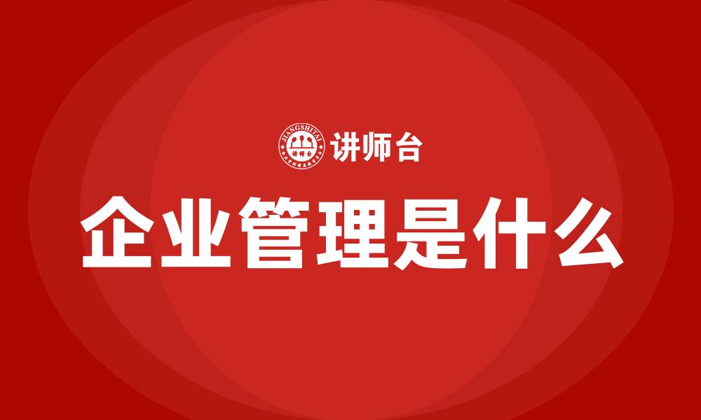 企业管理是什么