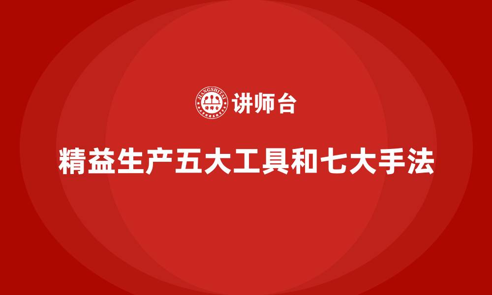 文章精益生产五大工具和七大手法的缩略图