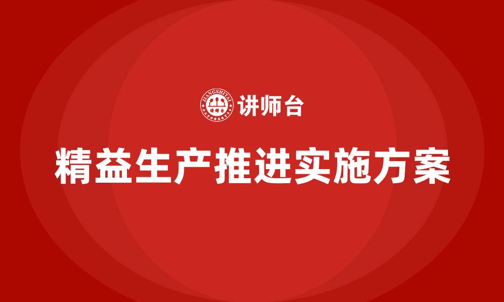 精益生产推进实施方案