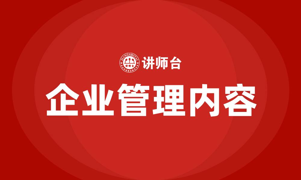 文章企业管理内容的缩略图