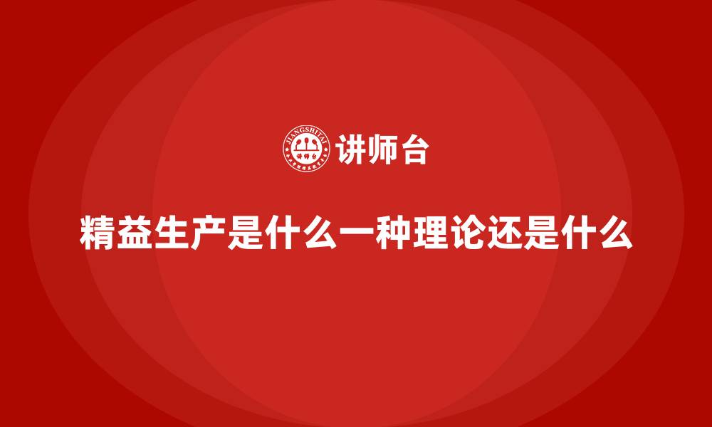 精益生产是什么一种理论还是什么