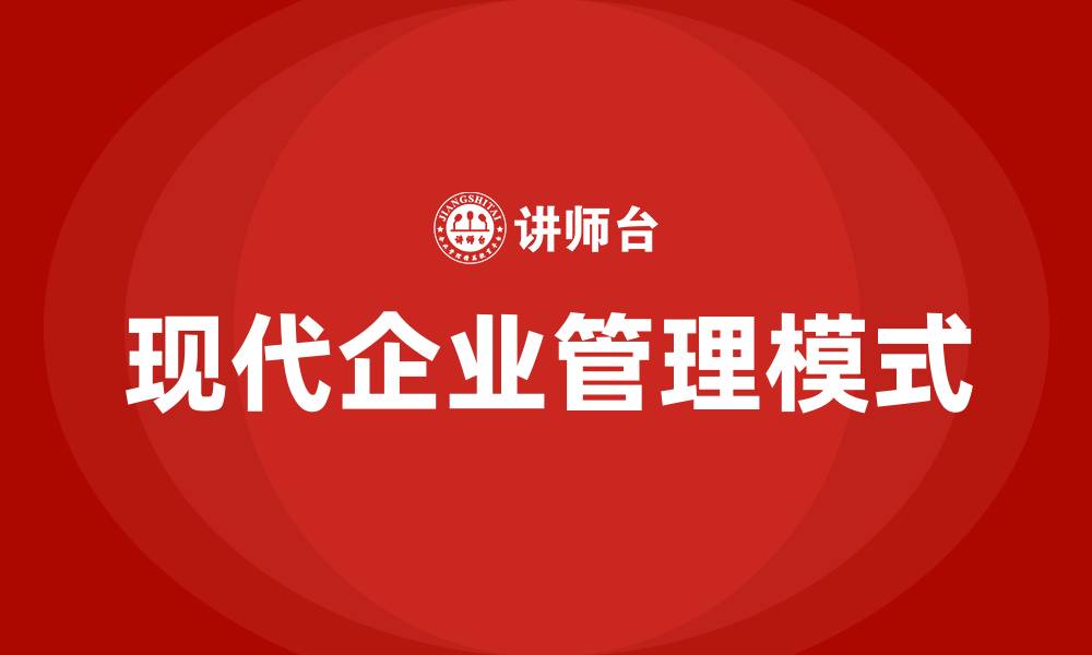 现代企业管理模式