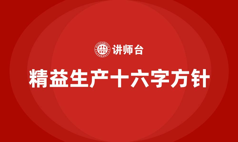 文章精益生产十六字方针的缩略图