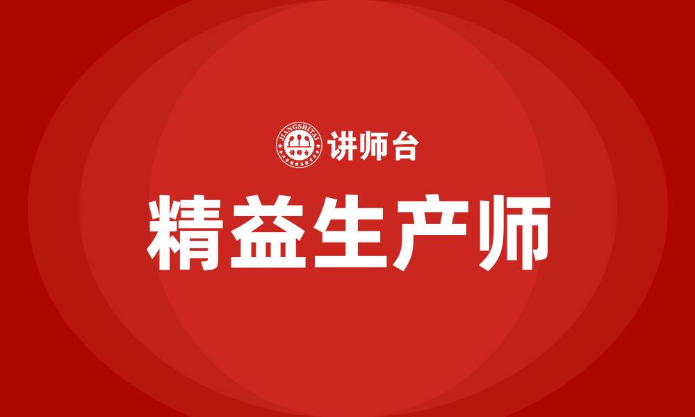 文章精益生产师的缩略图