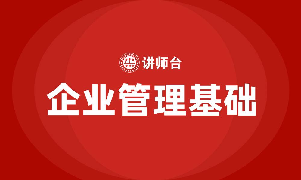 文章企业管理基础的缩略图