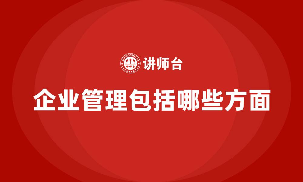 文章企业管理包括哪些方面的缩略图