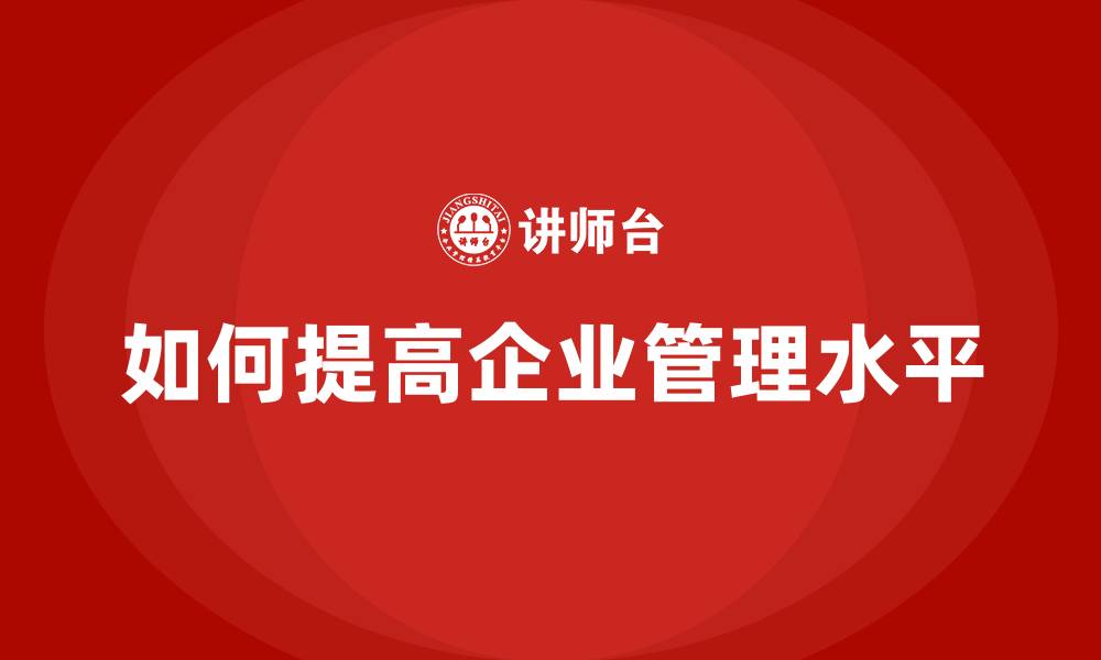 文章如何提高企业管理水平的缩略图