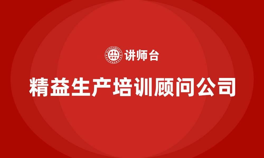 文章精益生产培训顾问公司的缩略图