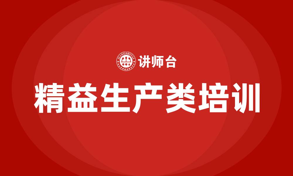文章精益生产类培训的缩略图