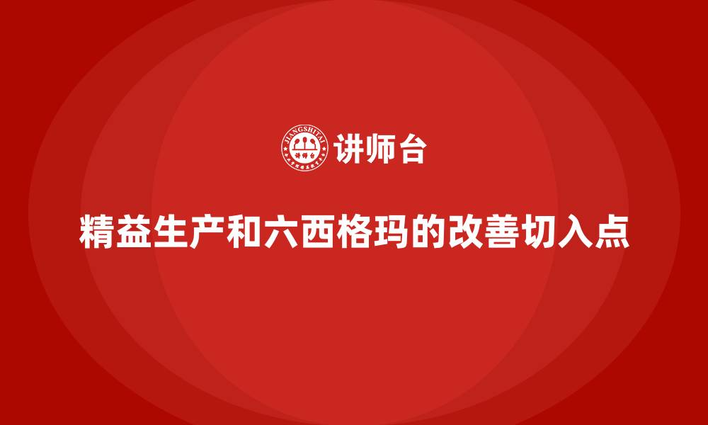 精益生产和六西格玛的改善切入点