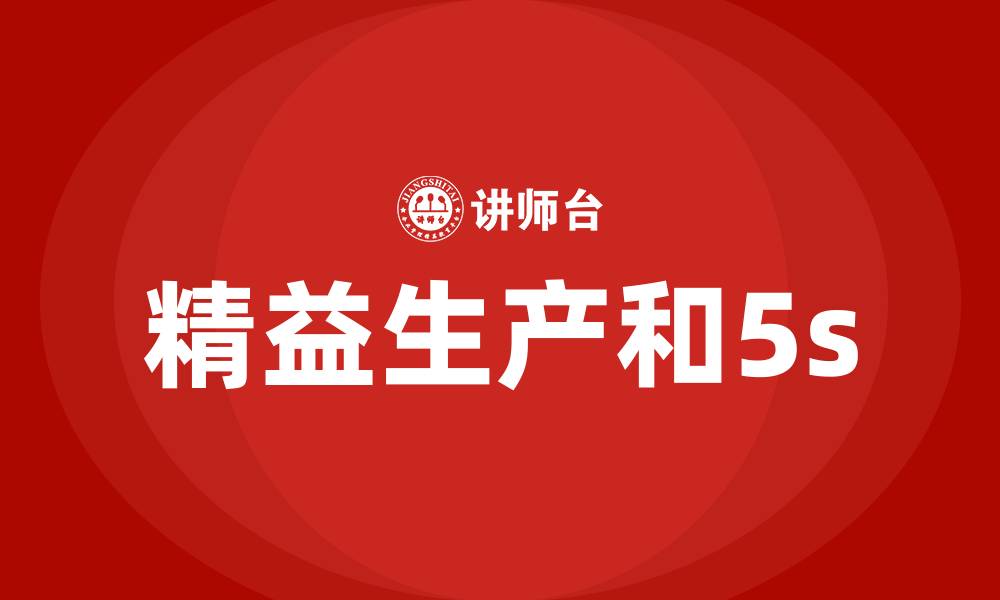 文章精益生产和5s的缩略图