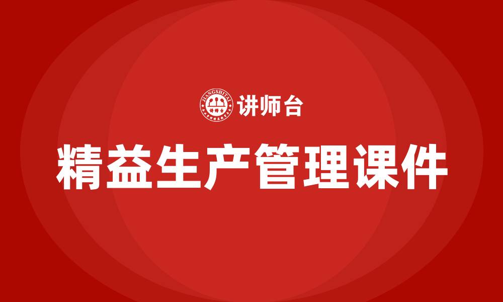 文章精益生产管理课件的缩略图