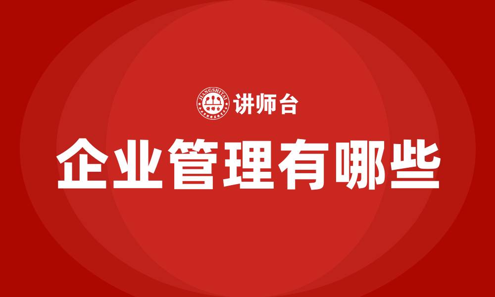 文章企业管理有哪些的缩略图