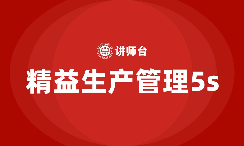 文章精益生产管理5s的缩略图
