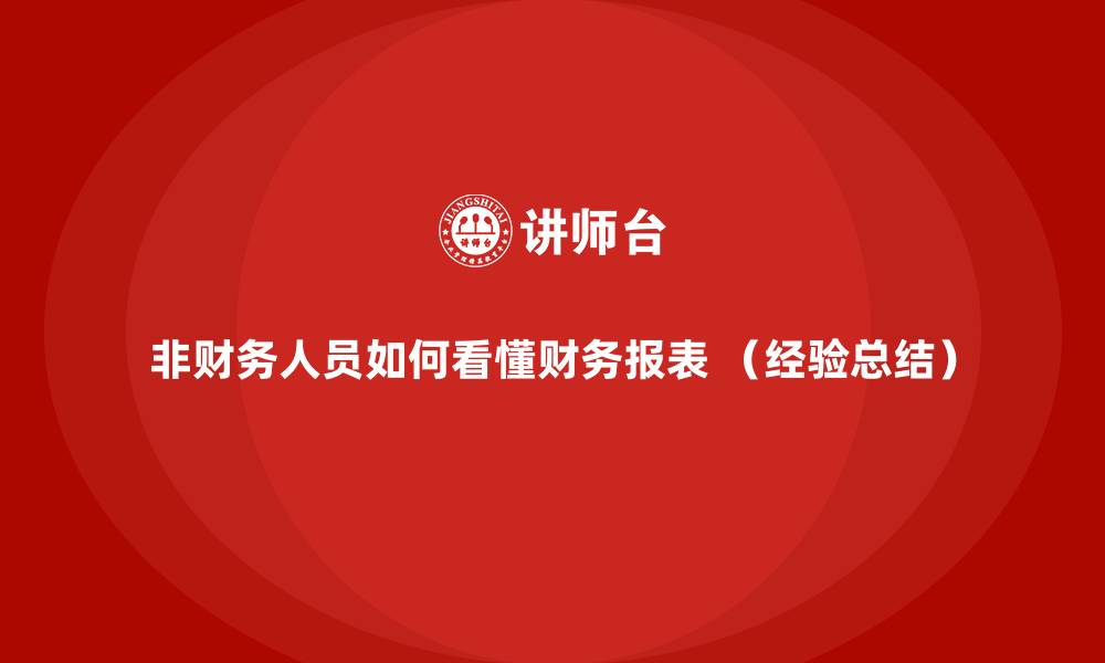 文章非财务人员如何看懂财务报表 （经验总结）的缩略图